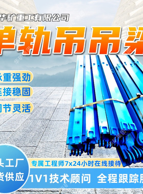 承重强劲单轨吊吊梁连接稳固单轨吊吊梁调节灵活I140E单轨吊吊梁