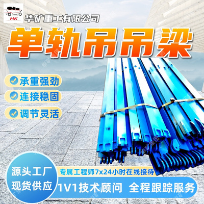 承重强劲单轨吊吊梁连接稳固单轨吊吊梁调节灵活I140E单轨吊吊梁