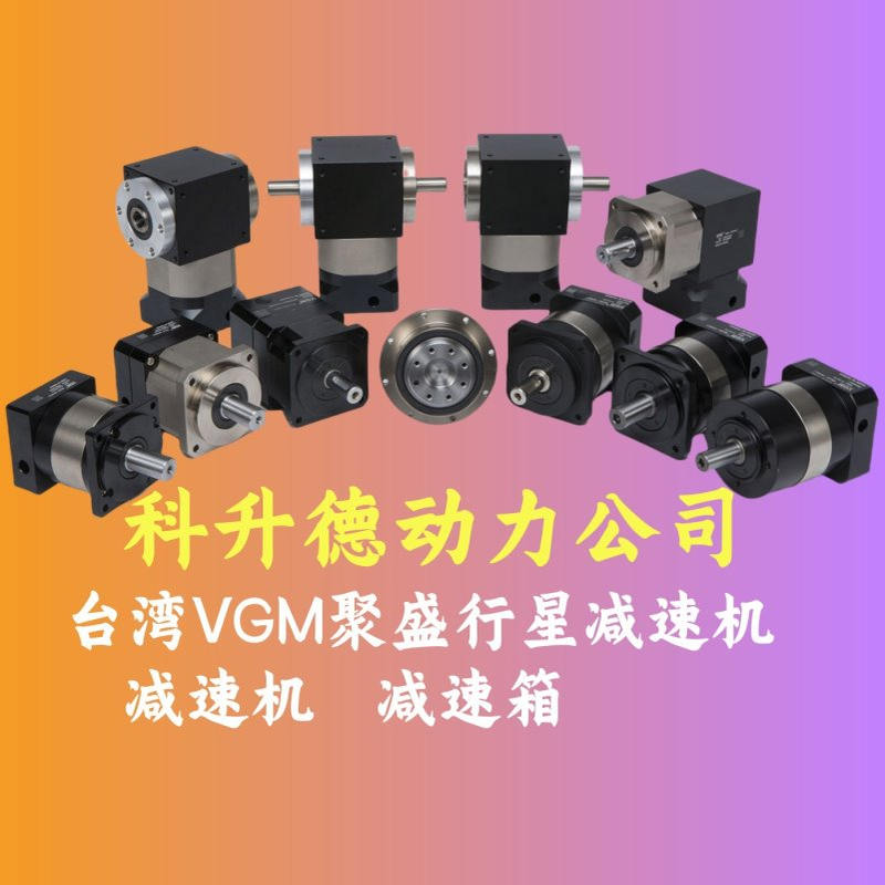 台湾VGM聚盛行星减速机    MF120SL2-12-24-110