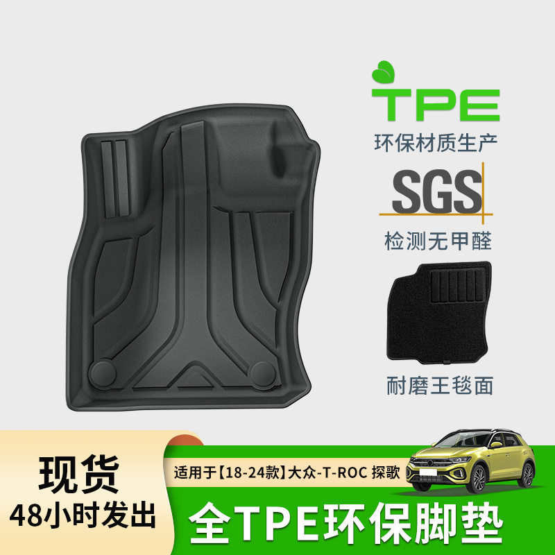 适用于18-24款大众T-ROC探歌脚垫左舵TPE汽车专用脚垫后备箱垫子