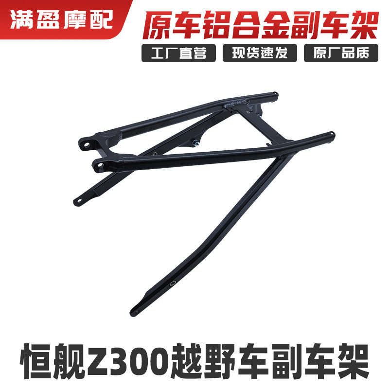 恒舰两冲程Z300越野摩托车szc原车铝合金副车架黑色后尾架连接
