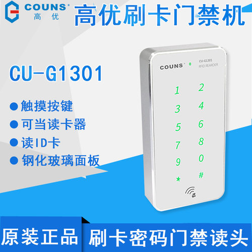 高优CU-G1301门禁读卡器ID门禁读头 韦根26/34读头密码刷卡门禁机