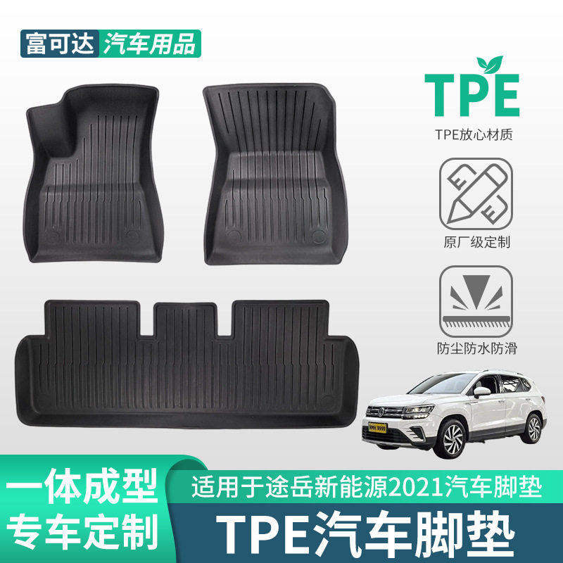 适用于大众汽车途岳新能源2021款式tpe脚垫汽车专车橡胶脚垫耐脏