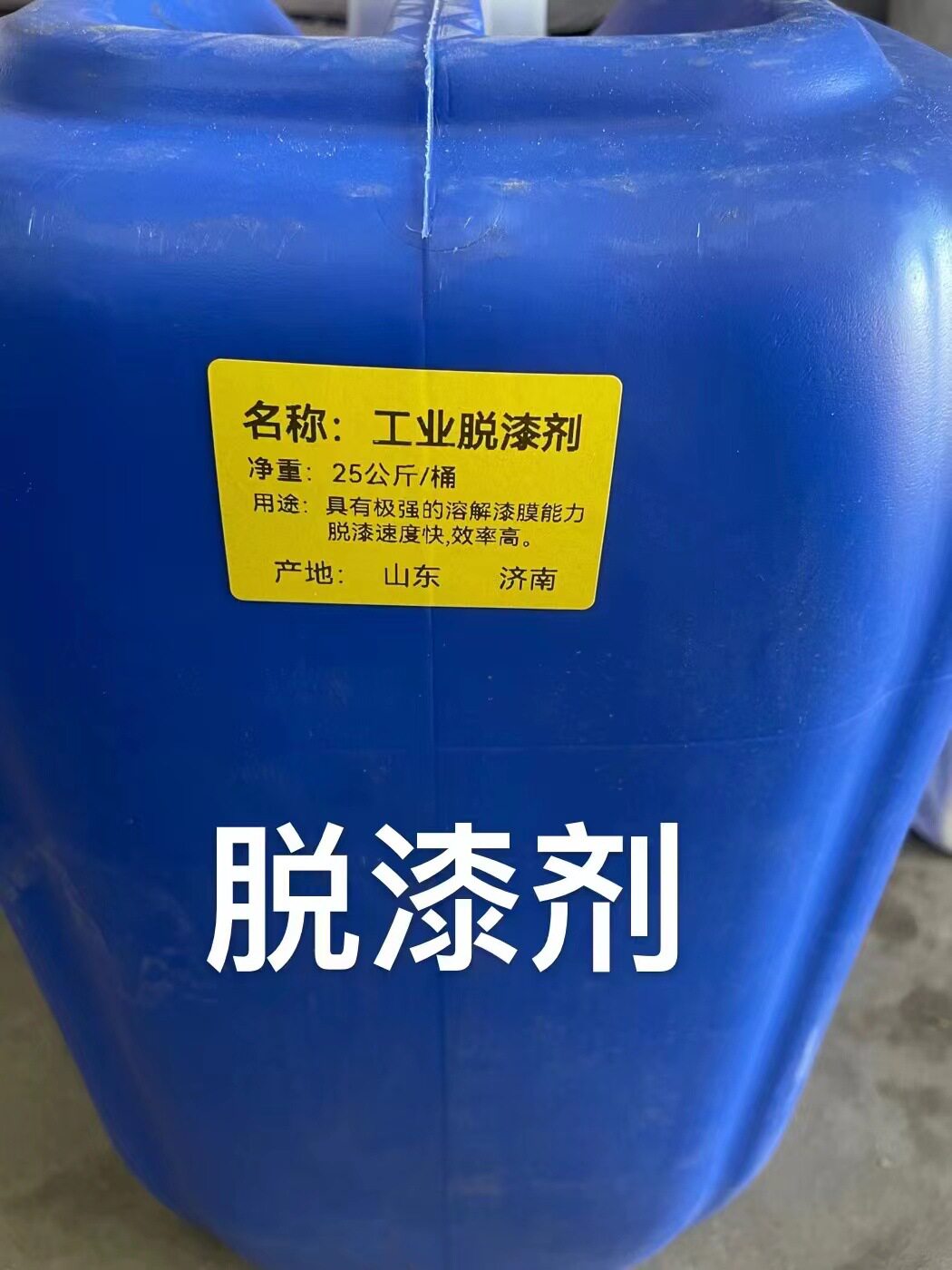 金属高郊脱漆剂25公斤去除各种油漆溶解分离