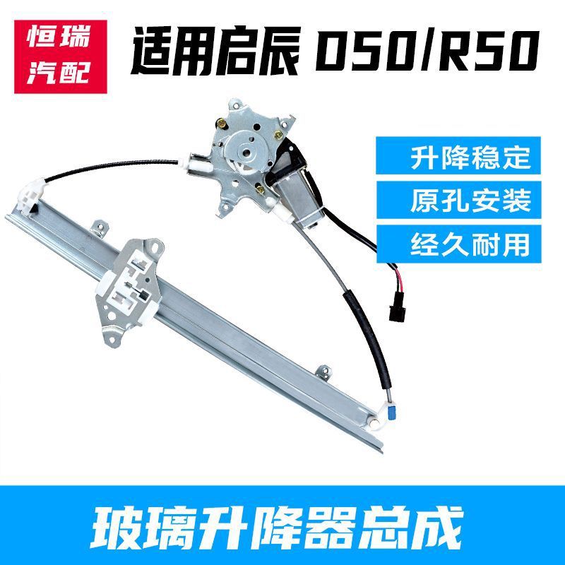 启辰D50电动玻璃升降器总成启辰R50车窗摇窗机马达支架钢丝配件