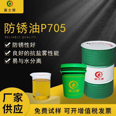 厂家供应嘉士德油性防锈油P705长效金属防锈剂工业长效防锈
