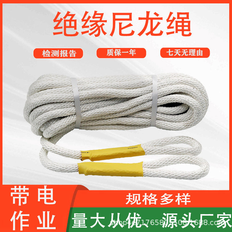 防潮阻燃蚕丝绝缘尼龙绳带电作业施工保护绳耐高压千斤绳传递绳