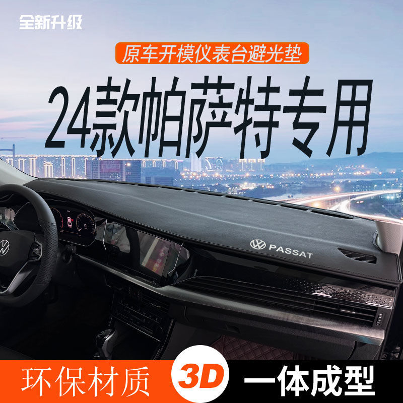 适用24款大众帕萨特仪表台避光垫前中控工作台防晒遮阳汽车装饰品