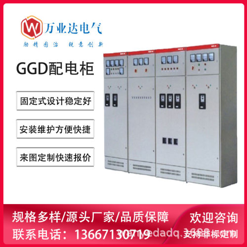 万业达GGD低压抽出式配电柜