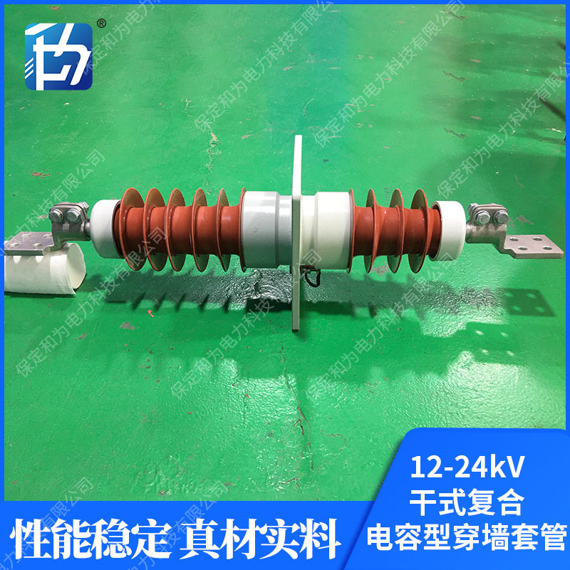 厂家供应高压绝缘穿墙套管12-24kV干式复合电容型穿墙套管