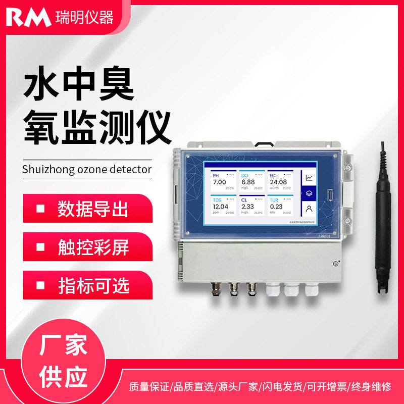 水中臭氧在线监测仪多参数水质分析仪污水自来水厂臭氧浓度监测