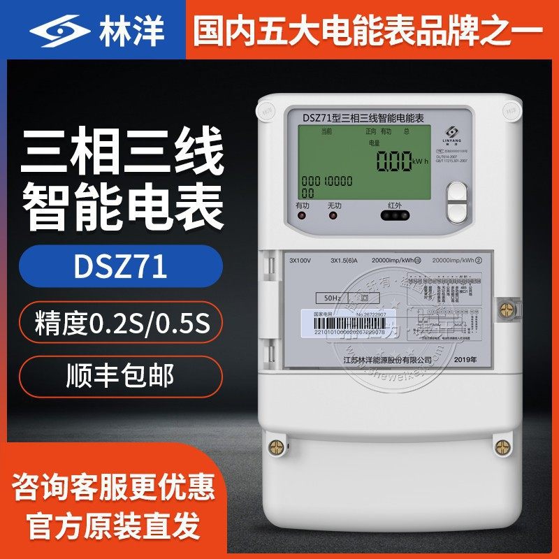 江苏林洋DSZ71三相三线多功能智能电表 3*100V 1.5(6)A 0.5S级