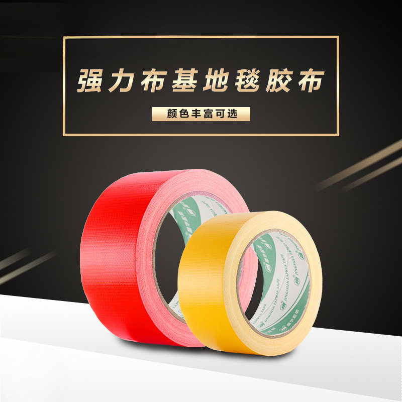 批发彩色布基胶带贴地毯diy装饰地面无痕胶布地板胶红色婚庆
