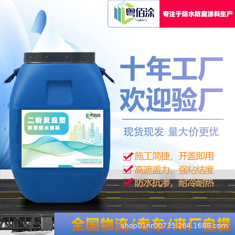厂家二阶反应型 桥面防水涂料 抗渗防潮 粘接力强防水 抗渗涂料