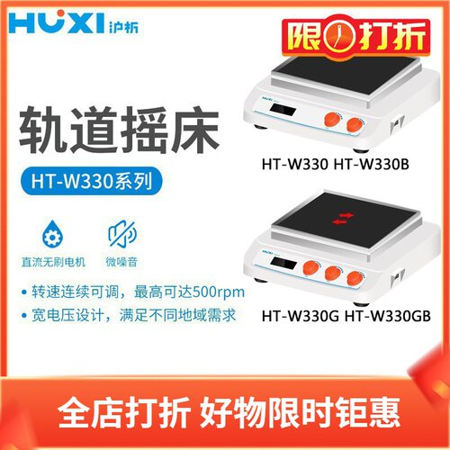 沪析HT-W330B往复式多功能台式轨道摇床HT-W330GB加热型混匀设备