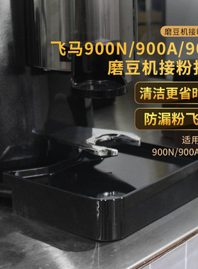 飞马900N/900A/900E咖啡磨豆机通用接粉托盘防飞粉漏粉塑料接粉盘
