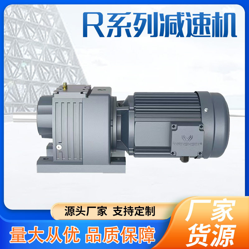 厂家批发R系列减速机硬齿面斜齿轮减速机立式搅拌卧式起重减速器