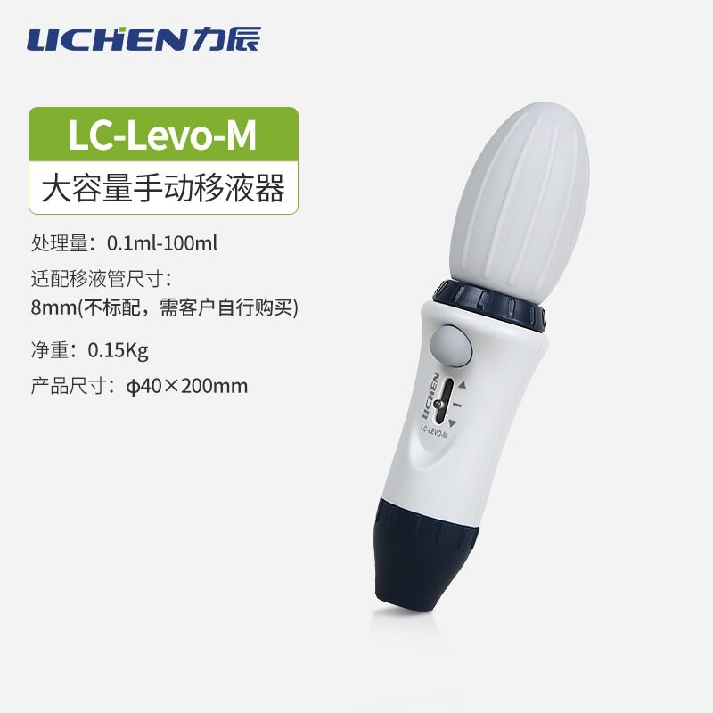 力辰科技LCLevoM大容量手动移液器实验室加样进样器移液管移液泵