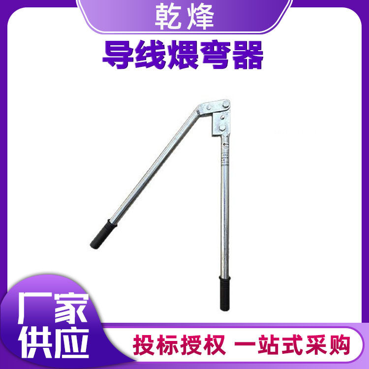 导线煨弯器楔形线夹所需弯线器铁路电气化接触线弯头器