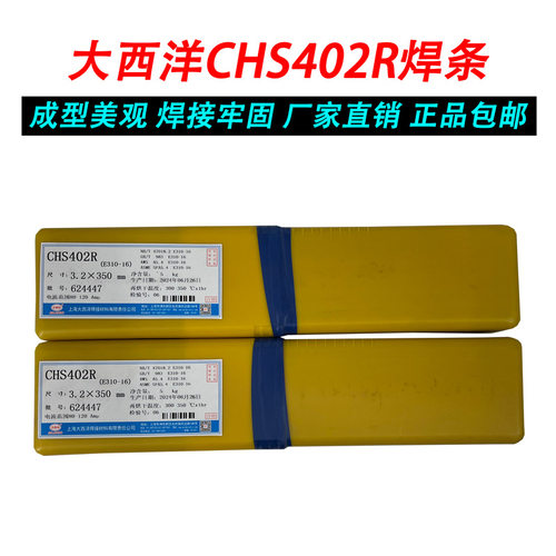 上海大西洋CHS402R不锈钢电焊条 E310-16承压设备耐高温焊条A402