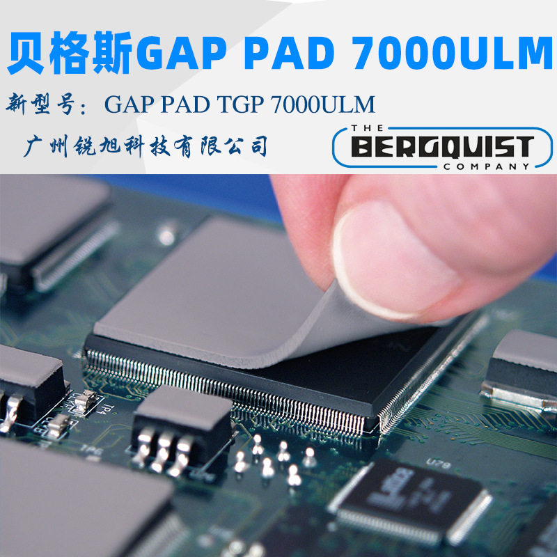 代理贝格斯GAP PAD TGP 7000 ULM导热填充材料硅胶垫片