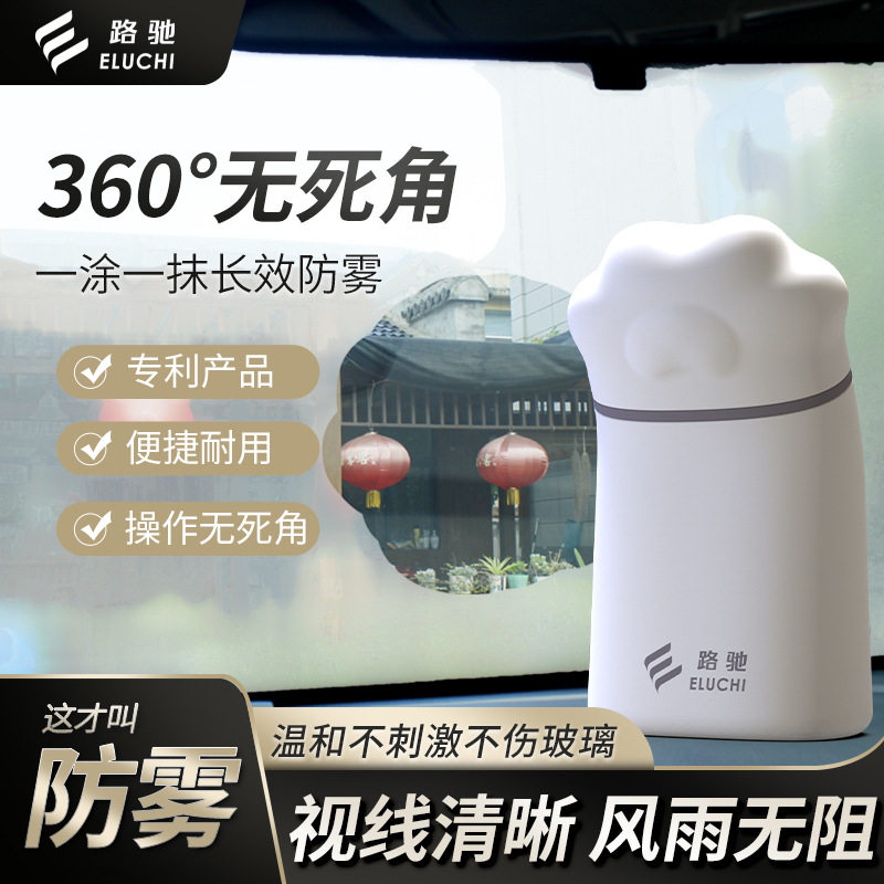 E路液体防雾剂冬季汽车玻璃防雾剂车内除雾车窗挡风玻璃长效不起