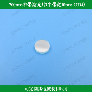 700nm窄带滤光片半带宽10nm截止深度OD4可做其他尺寸和波长