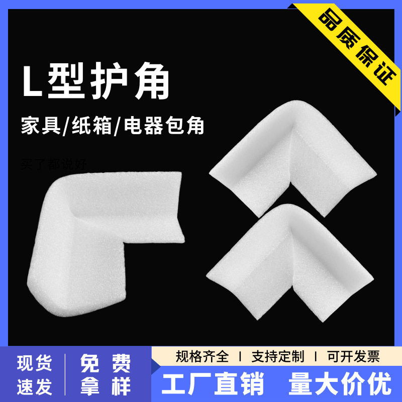 L型珍珠棉护角泡沫护角直角包角家具桌角纸箱直角防撞泡沫棉护角图片
