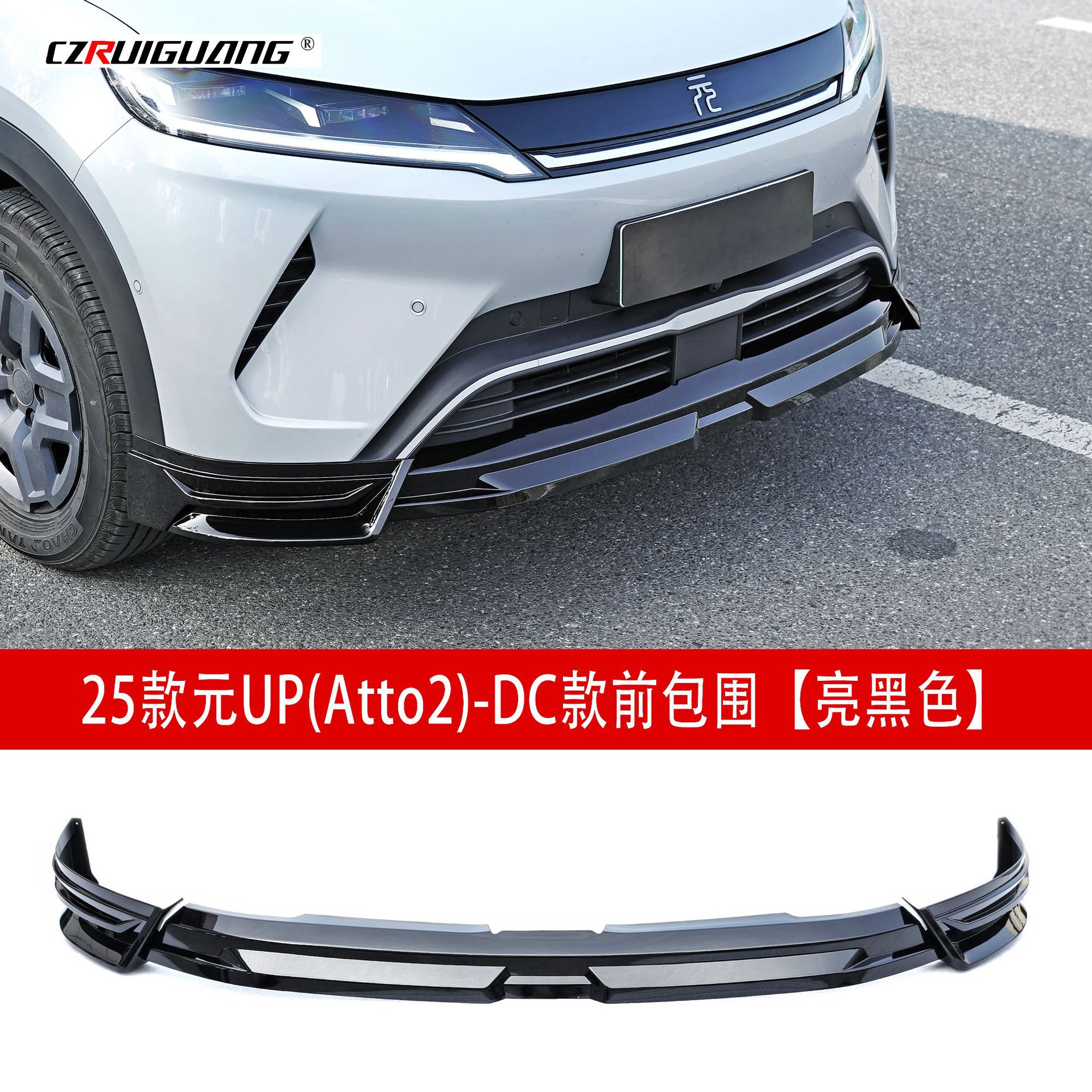 适用于25款比亚迪元UP前包围Atto2后包围顶翼尾翼前唇套件后扰流