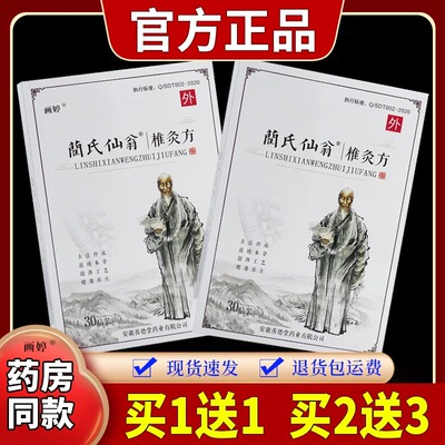 买1送1】蔺氏仙翁椎灸方30贴/盒颈椎腰肩腿膝关节兰氏艾灸贴