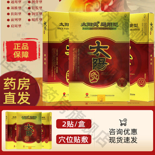 太阳神灸镇痛腰颈椎肩周腿关节痛咳嗽前列腺风湿哮喘感冒灸贴jz1