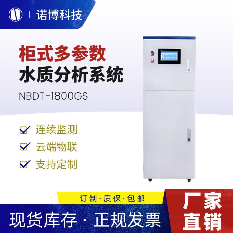 上海诺博柜式多参数水质监测系统智慧水务污水处理pH浊度溶氧监测