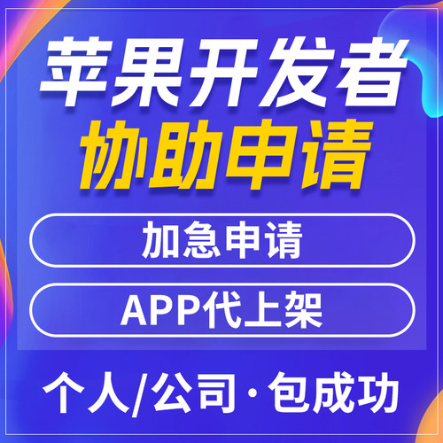 ios苹果开发者协助申请 加急下号 应用app代上架 苹果4.3被拒解决
