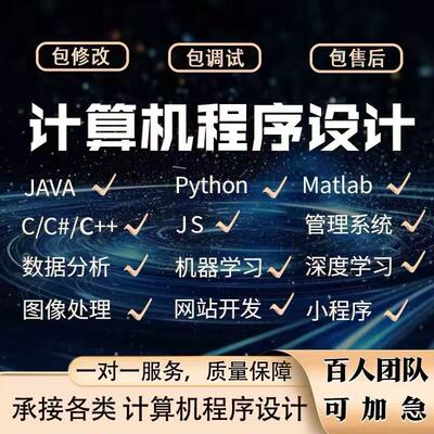 计算机系统小程序设计代做java代码软件开发python定制网站项目C+