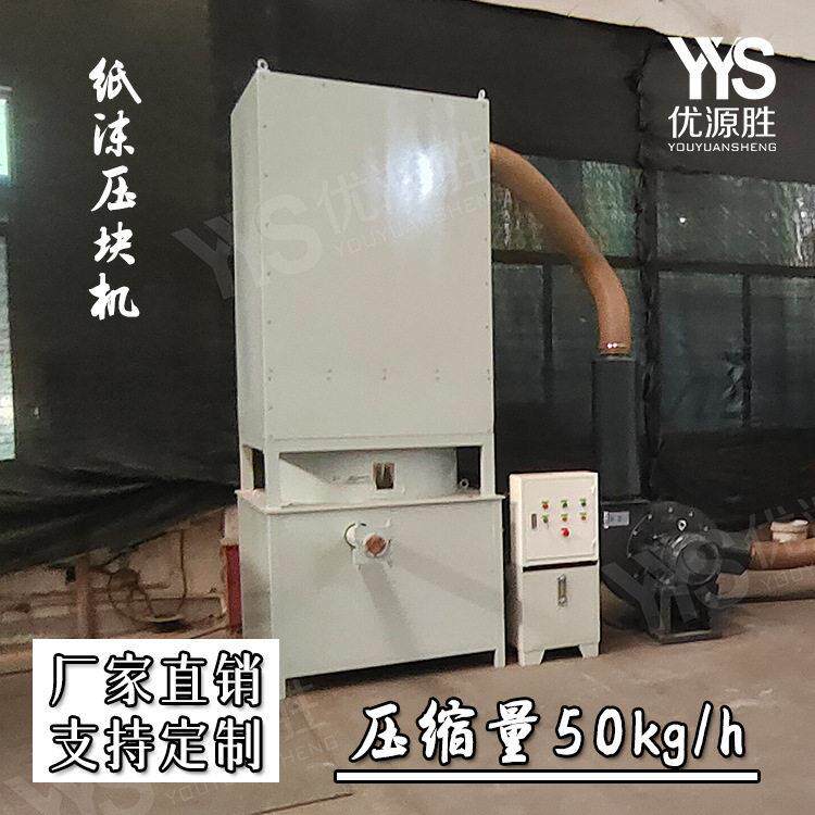 全封闭液压纸沫压块机搭配除尘器使用降低粉尘污易清理回收利用