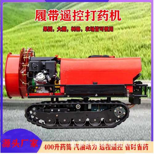 自走式打药机 公园绿化带风送式喷雾机 果园履带遥控式打药车