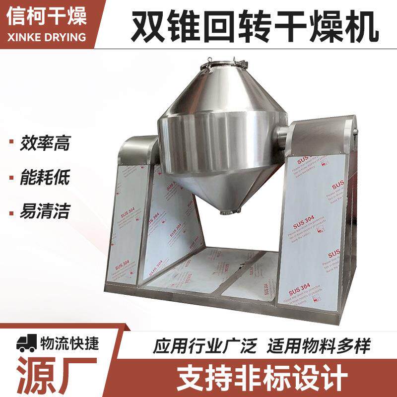 工业双锥干燥机 玉米化肥双锥回转真空干燥机 花生蛋白质烘干机