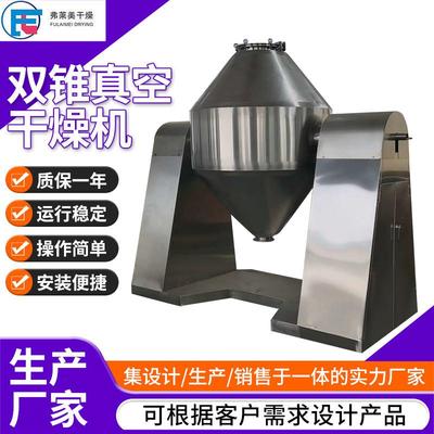 不锈钢工业颜料双锥回转真空干燥机大型烘干机塑料树脂双锥干燥机