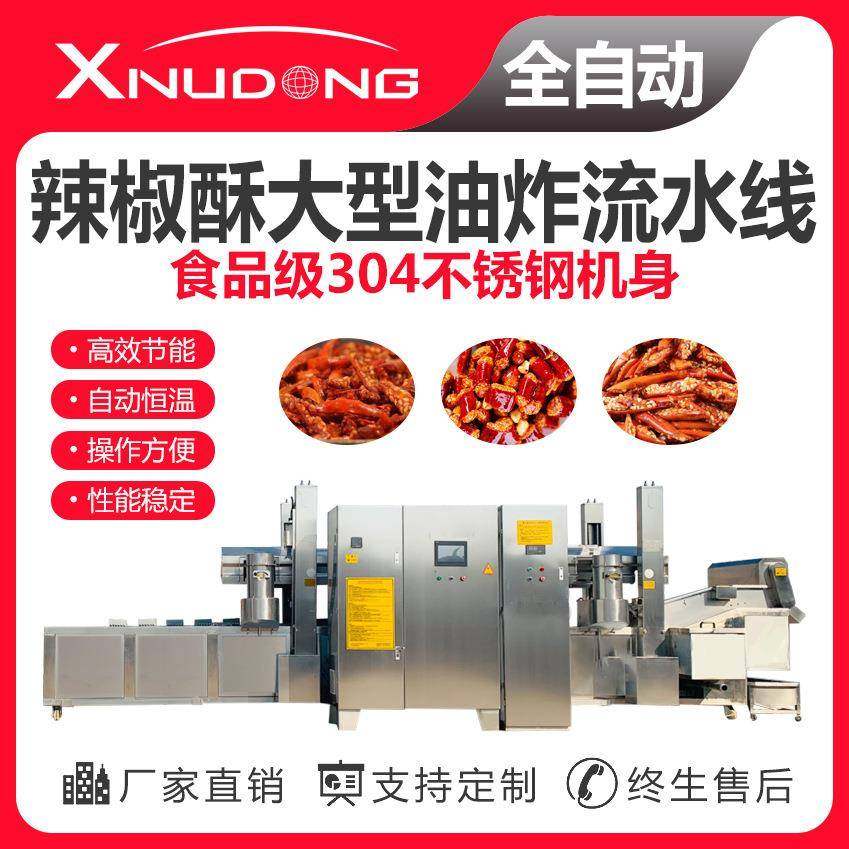 直供辣椒酥油炸生产线 自动油炸设备 辣椒酥大型油炸流水线