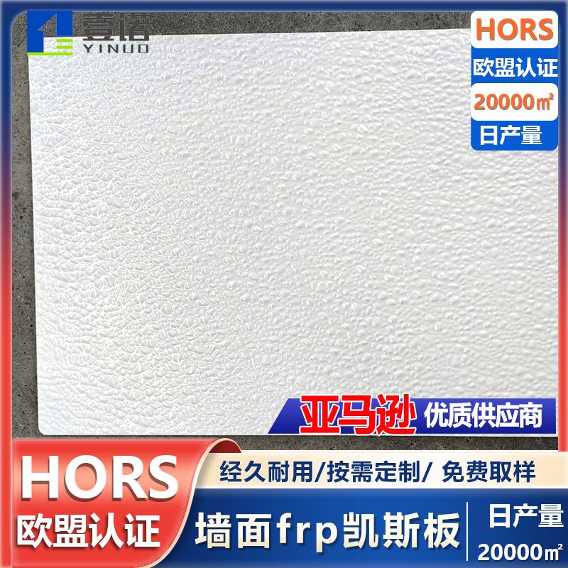 防腐GRP护墙板玻璃纤维墙面装饰板医院墙裙FRP凯斯板亚马逊专供