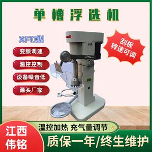 新型二代单槽浮选机X-II实验室变频充气式浮选仪器铝矿样分选机