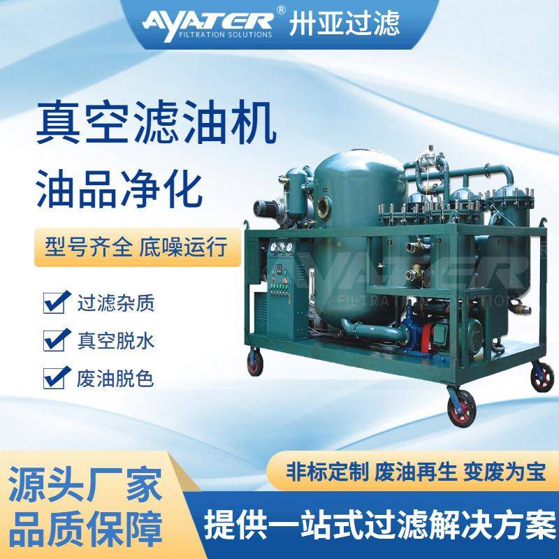 ZYD变压器双级再生型真空滤油机过滤液压油润滑油真空滤油机