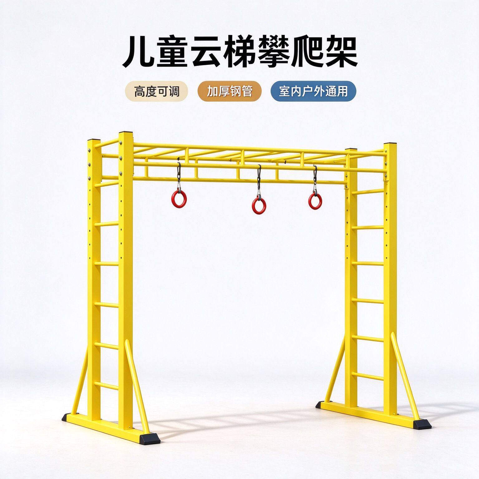 儿童攀爬架室内外移动云梯可调节升降健身引体向上感统体能训练