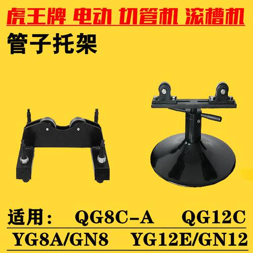 虎王牌电动切管机/滚槽机管子托架支架YG8A/GN8/QG8C/GN12/YG12E