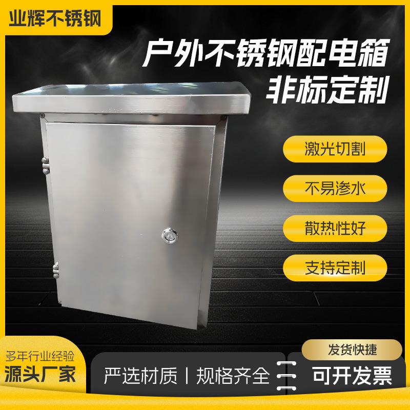 304室外不锈钢配电箱监控设备电箱不锈钢网络机柜箱 新能源配电箱