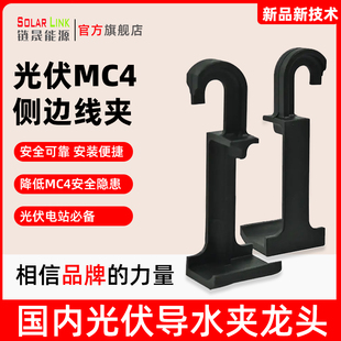 太阳能光伏板组件配件MC4侧边线夹带挂钩降低光伏板MC4安全隐患