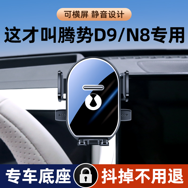 22-24款腾势D9/N8专用车载手机支架中控比亚迪屏幕车改装配件用品