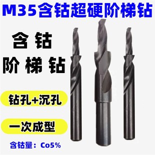 超硬直柄含钴阶梯钻二级台阶钻头M35不锈钢扩孔沉头螺丝倒角钻