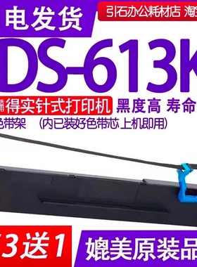DS613K色带 适用得实DS-613K色带架 针式打印机碳带 墨带墨条碳粉