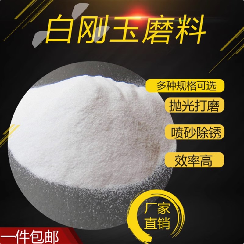 白刚玉喷砂机用白色金刚砂氧化铝除锈抛光研磨喷砂特级白刚玉磨料